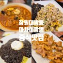 성산구 ⓐ-5 | 아이랑 가기 좋은 대방동 마차이짬뽕 중국집 후기 창원 점심메뉴 추천