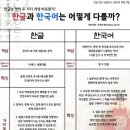 한글과 한국어는 어떻게 다를까? 이미지