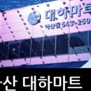 대하정육아산