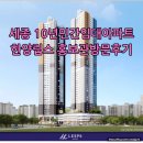 한양임대아파트 | 세종시 10년민간임대아파트 한양립스 홍보관 방문후기