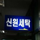 신원세탁 - 수성구 동대구로29길 54-20 | 신원세탁