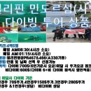 2016년 11/3~11/7일(4박5일) 민도로섬 사방 4박5일 체험 다이빙 투어 출발(확정) 이미지