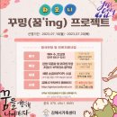 [모집] 2023년 진로캠프 '하모니 꾸밍(꿈'ing) 프로젝트' 이미지