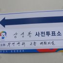 선거, 코스트코, 삼겹