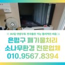 은평구 재활용센터 | 은평구 폐기물처리 불광동 갈현동 유품정리 대형 가구 가전수거 까지 가능한 업체