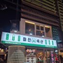 영등포 고기집 미진축산 영등포역 삼겹살 맛집
