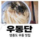 도찌 | 영종도 일본식 우동 맛집 추천｜우동단 평일 점심 웨이팅 후기