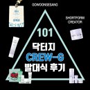 닥터지 숏폼 크리에이터 Crew-G 1기 발대식 후기 &amp; 고운세상코스메틱