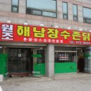 해남장수촌닭 이미지