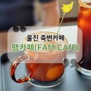 울진죽변카페 팸카페 가든뷰로 힐링해요 팸라떼 아포가토 추천