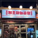원조마늘곱창 문래본점 방문 후기