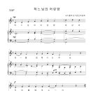 가톨릭성가 358 하느님의 어린양 (pdf, jpg 파일) 이미지