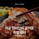 학동1길 | 여수 학동 맛집 &lt;진희집왕족발&gt; 정보(+진남시장,국밥,해장국)
