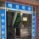 해정학원