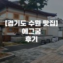 에그궁 | [경기도 수원 맛집] 에그궁 후기