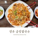 경주 금장 맛집 금장칼국수 솔직후기