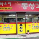 동성각 - 성남시 중원구 광명로 241-1 | 동성각