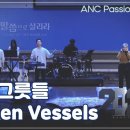 깨진 그릇들 (Broken Vessels) - ANC Passion Worship 이미지