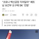 "코로나 백신공장 지어달라" 베트남 보건부 요구에 SK '진땀' 이미지