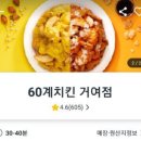 60계거여점 티스토리