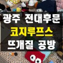 하이노래연습장 | 광주 전대후문 카페 뜨개질 원데이클래스 코지루프스 뜨린이 클래스 토마토 키링 솔직 후기