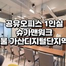 오피스실무(야간) | 서울 금천구 공유오피스 1인실 추천 슈가맨워크 가산디지털단지역점 완벽 분석