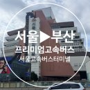 이마트24 서울고속터미널4호점 | [한국] 프리미엄고속버스 (서울->부산) 추천명당