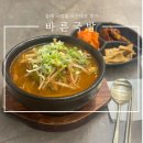 바른국밥 | 동래 국밥집 추천바른 국밥 내돈내산 후기
