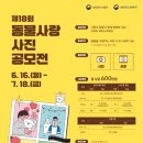농림축산검역본부 (농림축산검역본부장) | 농림축산검역본부, ‘제18회 동물사랑 사진 공모전’ 개최
