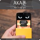 AKA폰 후기 평범한 스펙 참신한 변화