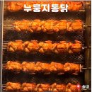 송내역 전기구이통닭 야장 가능한 누룽지통닭 포장 후기
