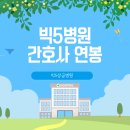 간호사 연봉은 어느 정도일까? feat. 우리나라 빅5 병원