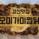 오미가미찜닭 이미지