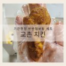 교촌치킨금정역점 | 교촌치킨 기간 한정 메뉴 반반점보윙 + 옥수수볼 세트 먹어 본 후기