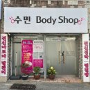 수민바디샵