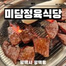 원평로 | 평택역 소고기 맛집 가성비 좋은 한우 미담축산 정육식당