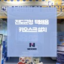 진도군청 | 진도군청 택배용 키오스크 설치후기