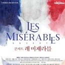콘서트 뮤지컬 레미제라블 이미지