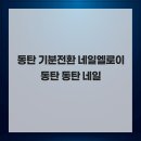 엘로이네일 | 동탄 기분전환 네일엘로이 동탄 동탄 네일