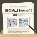 고려대 효 태권도장 이미지