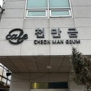 충남 태안 만리포카페 &lt;천만금&gt; 솔직후기(불호), 내돈내산