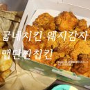 굽네치킨 장안1동점 | 신메뉴 굽네치킨 맵단짠칩킨 굽네 맵단짠치킨 순살 + 사이드 웨지감자 내돈내산 솔직후기