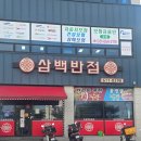 셀빨래방평택송탄점 | 고덕맛집 삼백반점 맛있는 저녁식사 후기