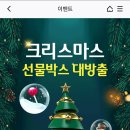 하나원큐 크리스마스 선물박스 대방출 이벤트(오늘 종료)-내일 또 올릴게 이미지