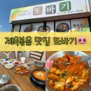 또바기 | 화성 팔탄 제육볶음과 찌개가 맛있는 🧡 발안 맛집 “또바기” 후기