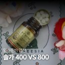 800 | 임신준비 영양제 솔가 엽산 400 800 차이 후기