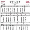 새찬송가 216장 성자의 귀한 몸(통일 356) [찬양듣기&악보] 이미지