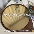 시샘달스물나흘 | [예쁜 홈카페 꾸미기] 시샘달 스물나흘 나무 쟁반·우드 트레이, 자작나무 합판을 사용한 고급 인테리어