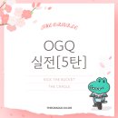 [OGQ 실전 5탄] 인스타그램 하나로 수익 3배? 외부 유입 전략 A to Z 📱📈