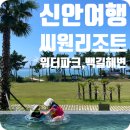 백길해변매점 | 신안 자은도 씨원리조트 워터파크 인피니트풀 백길해수욕장 노을까지